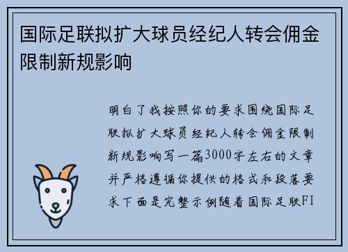 国际足联拟扩大球员经纪人转会佣金限制新规影响 国际足联拟扩大球员经纪人转会佣金限制新规影响