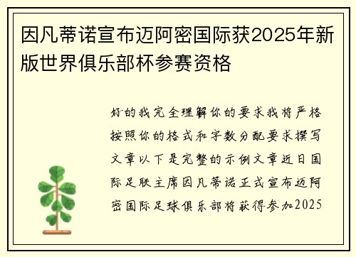 因凡蒂诺宣布迈阿密国际获2025年新版世界俱乐部杯参赛资格 因凡蒂诺宣布迈阿密国际获2025年新版世界俱乐部杯参赛资格