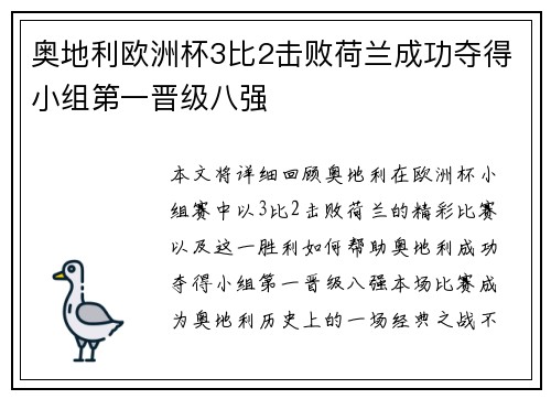 奥地利欧洲杯3比2击败荷兰成功夺得小组第一晋级八强 奥地利欧洲杯3比2击败荷兰成功夺得小组第一晋级八强
