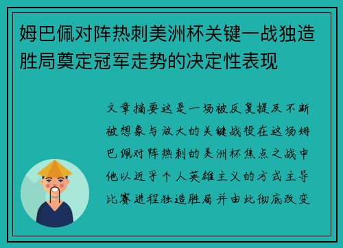 姆巴佩对阵热刺美洲杯关键一战独造胜局奠定冠军走势的决定性表现