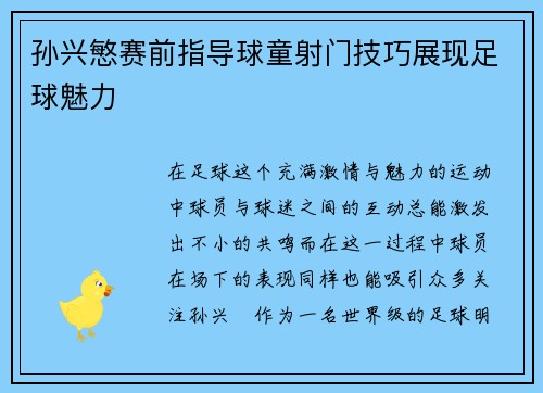 孙兴慜赛前指导球童射门技巧展现足球魅力