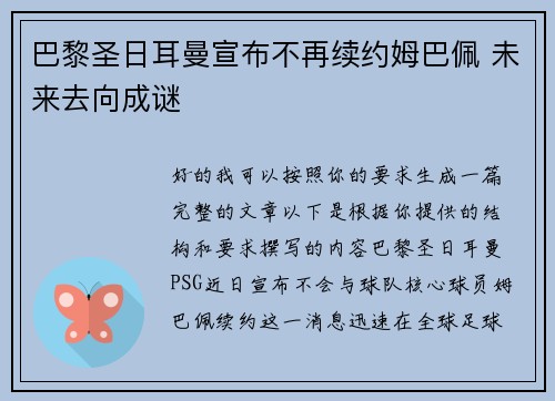巴黎圣日耳曼宣布不再续约姆巴佩 未来去向成谜 巴黎圣日耳曼宣布不再续约姆巴佩 未来去向成谜