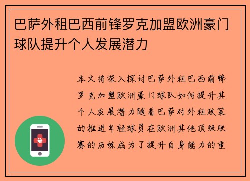 巴萨外租巴西前锋罗克加盟欧洲豪门球队提升个人发展潜力