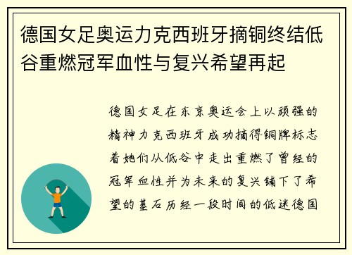 德国女足奥运力克西班牙摘铜终结低谷重燃冠军血性与复兴希望再起
