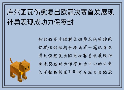 库尔图瓦伤愈复出欧冠决赛首发展现神勇表现成功力保零封 库尔图瓦伤愈复出欧冠决赛首发展现神勇表现成功力保零封