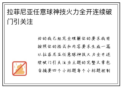 拉菲尼亚任意球神技火力全开连续破门引关注