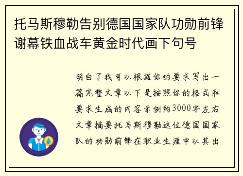 托马斯穆勒告别德国国家队功勋前锋谢幕铁血战车黄金时代画下句号