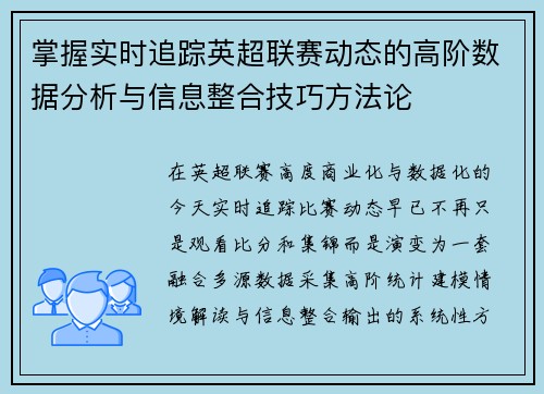 掌握实时追踪英超联赛动态的高阶数据分析与信息整合技巧方法论