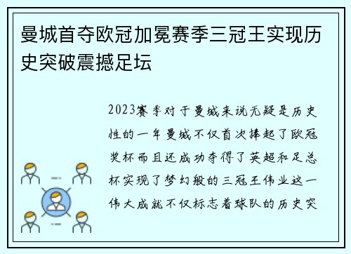 曼城首夺欧冠加冕赛季三冠王实现历史突破震撼足坛 曼城首夺欧冠加冕赛季三冠王实现历史突破震撼足坛