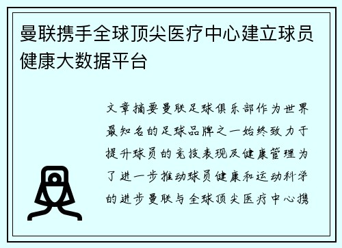 曼联携手全球顶尖医疗中心建立球员健康大数据平台 曼联携手全球顶尖医疗中心建立球员健康大数据平台