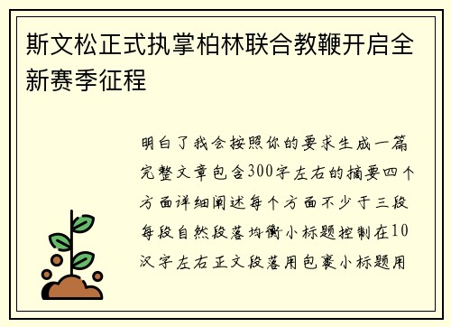 斯文松正式执掌柏林联合教鞭开启全新赛季征程