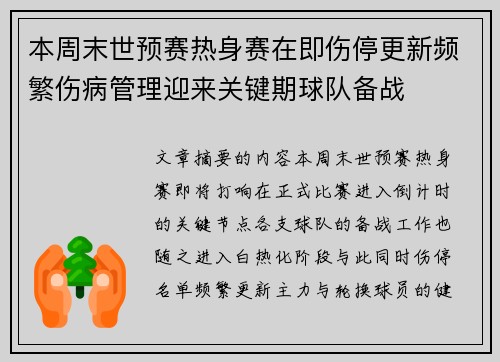 本周末世预赛热身赛在即伤停更新频繁伤病管理迎来关键期球队备战 本周末世预赛热身赛在即伤停更新频繁伤病管理迎来关键期球队备战