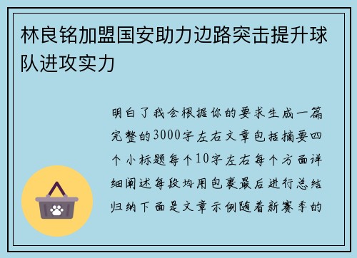 林良铭加盟国安助力边路突击提升球队进攻实力