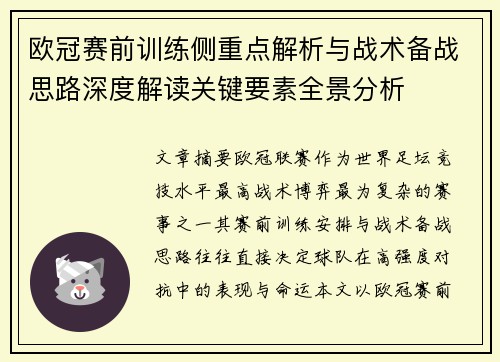 欧冠赛前训练侧重点解析与战术备战思路深度解读关键要素全景分析