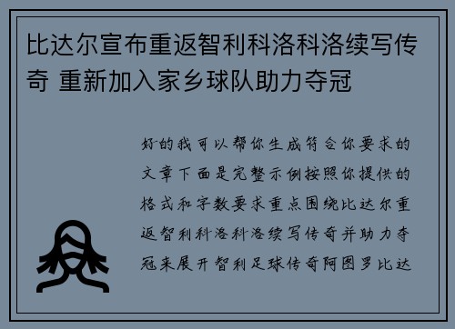比达尔宣布重返智利科洛科洛续写传奇 重新加入家乡球队助力夺冠 比达尔宣布重返智利科洛科洛续写传奇 重新加入家乡球队助力夺冠