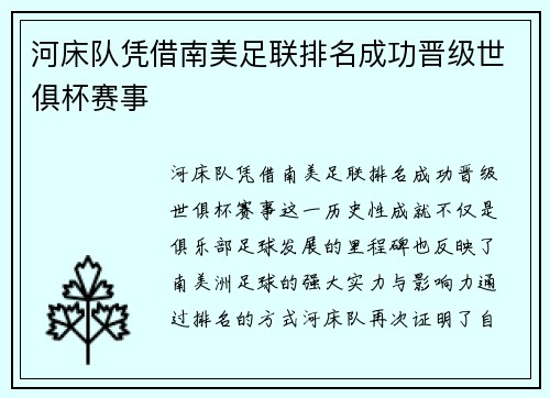 河床队凭借南美足联排名成功晋级世俱杯赛事 河床队凭借南美足联排名成功晋级世俱杯赛事