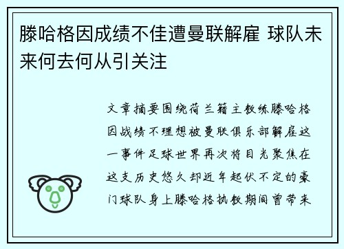 滕哈格因成绩不佳遭曼联解雇 球队未来何去何从引关注 滕哈格因成绩不佳遭曼联解雇 球队未来何去何从引关注