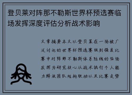 登贝莱对阵那不勒斯世界杯预选赛临场发挥深度评估分析战术影响 登贝莱对阵那不勒斯世界杯预选赛临场发挥深度评估分析战术影响