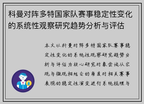 科曼对阵多特国家队赛事稳定性变化的系统性观察研究趋势分析与评估 科曼对阵多特国家队赛事稳定性变化的系统性观察研究趋势分析与评估
