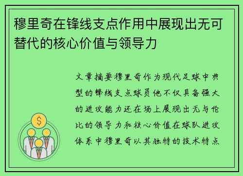 穆里奇在锋线支点作用中展现出无可替代的核心价值与领导力 穆里奇在锋线支点作用中展现出无可替代的核心价值与领导力