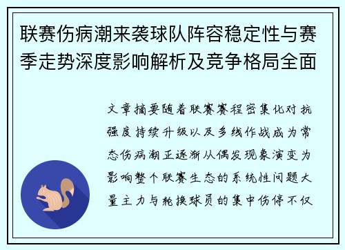 联赛伤病潮来袭球队阵容稳定性与赛季走势深度影响解析及竞争格局全面改变