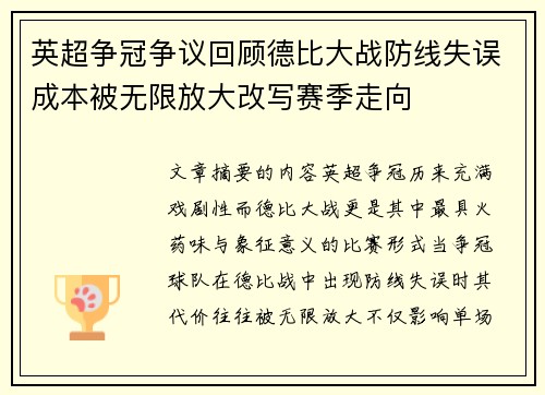英超争冠争议回顾德比大战防线失误成本被无限放大改写赛季走向