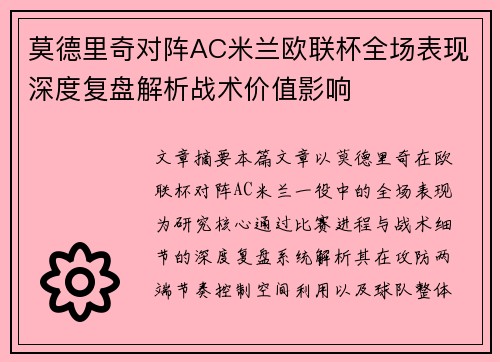 莫德里奇对阵AC米兰欧联杯全场表现深度复盘解析战术价值影响 莫德里奇对阵AC米兰欧联杯全场表现深度复盘解析战术价值影响