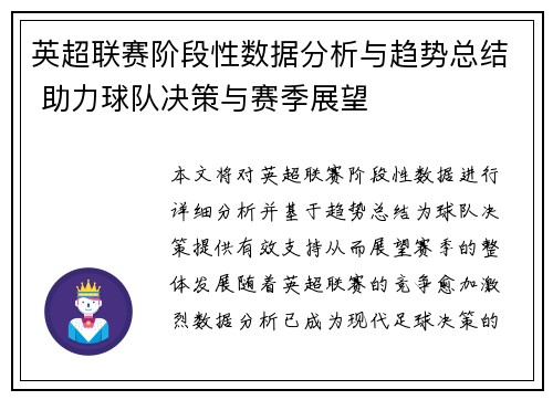 英超联赛阶段性数据分析与趋势总结 助力球队决策与赛季展望 英超联赛阶段性数据分析与趋势总结 助力球队决策与赛季展望