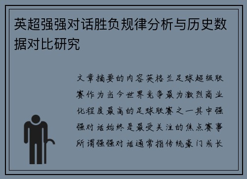 英超强强对话胜负规律分析与历史数据对比研究 英超强强对话胜负规律分析与历史数据对比研究