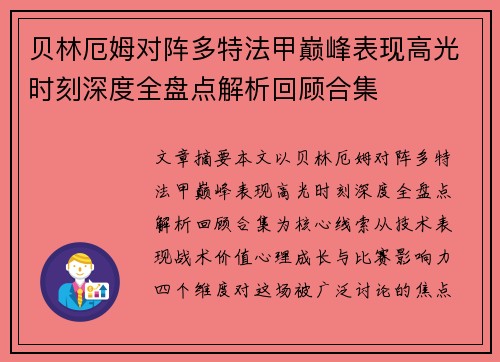 贝林厄姆对阵多特法甲巅峰表现高光时刻深度全盘点解析回顾合集