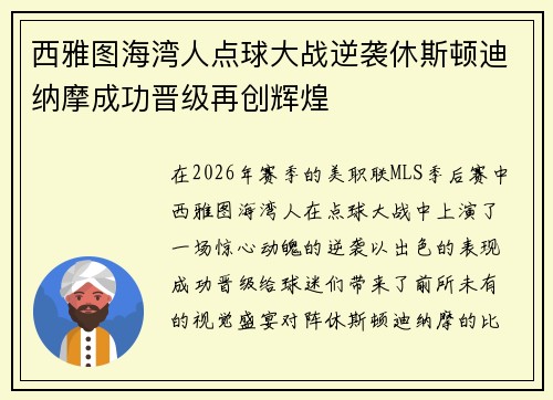 西雅图海湾人点球大战逆袭休斯顿迪纳摩成功晋级再创辉煌 西雅图海湾人点球大战逆袭休斯顿迪纳摩成功晋级再创辉煌