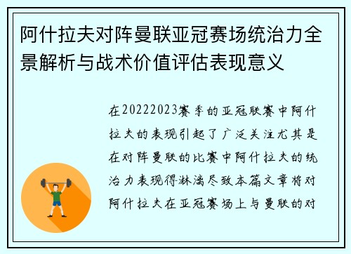 阿什拉夫对阵曼联亚冠赛场统治力全景解析与战术价值评估表现意义