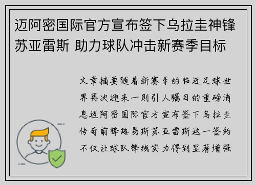 迈阿密国际官方宣布签下乌拉圭神锋苏亚雷斯 助力球队冲击新赛季目标