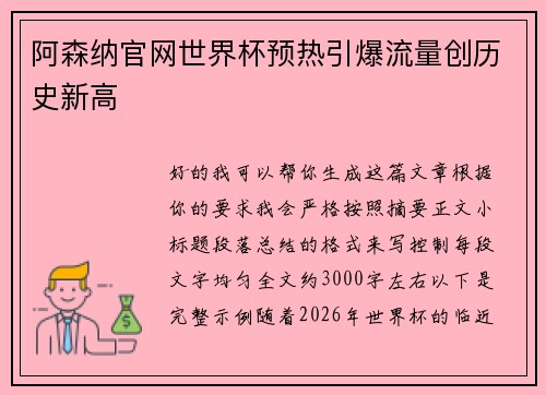 阿森纳官网世界杯预热引爆流量创历史新高 阿森纳官网世界杯预热引爆流量创历史新高