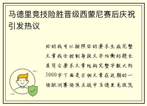 马德里竞技险胜晋级西蒙尼赛后庆祝引发热议 马德里竞技险胜晋级西蒙尼赛后庆祝引发热议