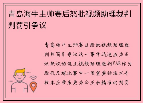 青岛海牛主帅赛后怒批视频助理裁判判罚引争议