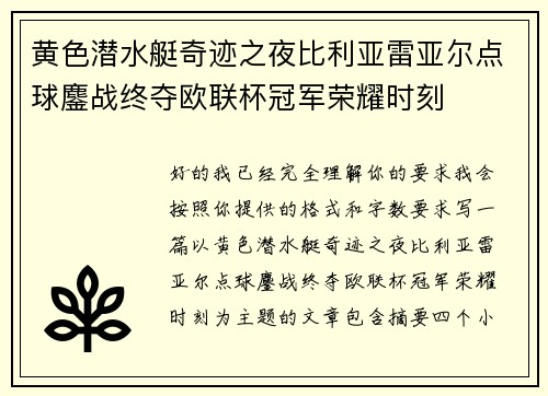 黄色潜水艇奇迹之夜比利亚雷亚尔点球鏖战终夺欧联杯冠军荣耀时刻 黄色潜水艇奇迹之夜比利亚雷亚尔点球鏖战终夺欧联杯冠军荣耀时刻