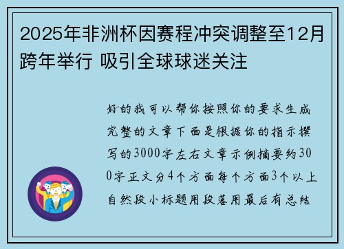 2025年非洲杯因赛程冲突调整至12月跨年举行 吸引全球球迷关注 2025年非洲杯因赛程冲突调整至12月跨年举行 吸引全球球迷关注