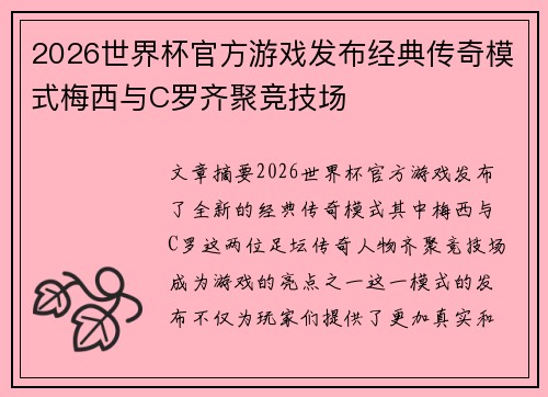2026世界杯官方游戏发布经典传奇模式梅西与C罗齐聚竞技场 2026世界杯官方游戏发布经典传奇模式梅西与C罗齐聚竞技场