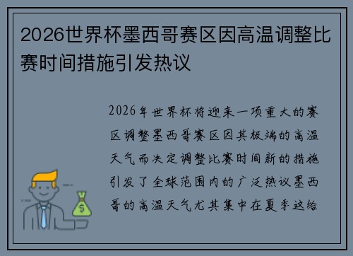 2026世界杯墨西哥赛区因高温调整比赛时间措施引发热议 2026世界杯墨西哥赛区因高温调整比赛时间措施引发热议