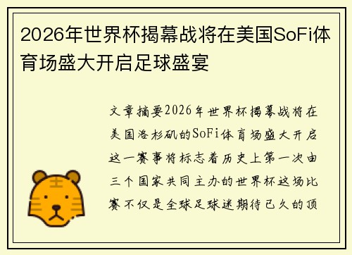 2026年世界杯揭幕战将在美国SoFi体育场盛大开启足球盛宴 2026年世界杯揭幕战将在美国SoFi体育场盛大开启足球盛宴