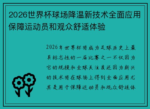 2026世界杯球场降温新技术全面应用保障运动员和观众舒适体验 2026世界杯球场降温新技术全面应用保障运动员和观众舒适体验