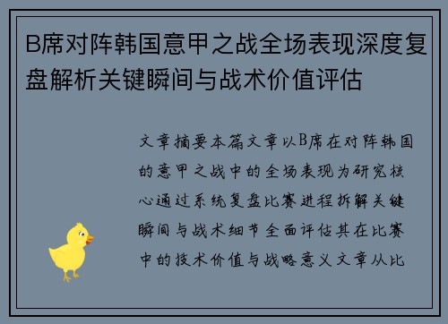 B席对阵韩国意甲之战全场表现深度复盘解析关键瞬间与战术价值评估 B席对阵韩国意甲之战全场表现深度复盘解析关键瞬间与战术价值评估
