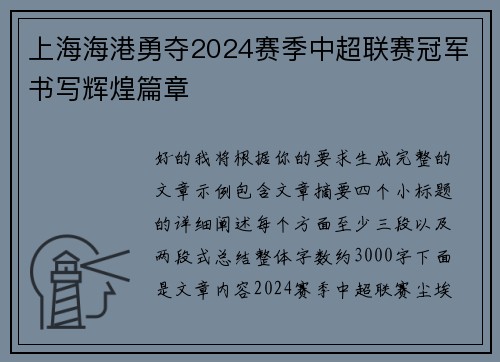 上海海港勇夺2024赛季中超联赛冠军书写辉煌篇章 上海海港勇夺2024赛季中超联赛冠军书写辉煌篇章