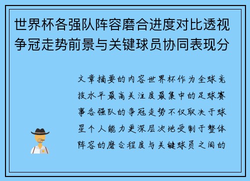世界杯各强队阵容磨合进度对比透视争冠走势前景与关键球员协同表现分析 世界杯各强队阵容磨合进度对比透视争冠走势前景与关键球员协同表现分析