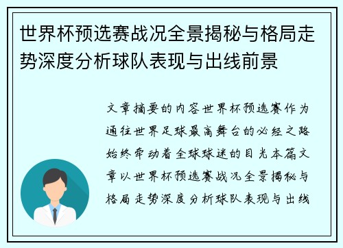 世界杯预选赛战况全景揭秘与格局走势深度分析球队表现与出线前景 世界杯预选赛战况全景揭秘与格局走势深度分析球队表现与出线前景
