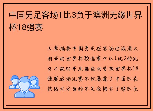 中国男足客场1比3负于澳洲无缘世界杯18强赛