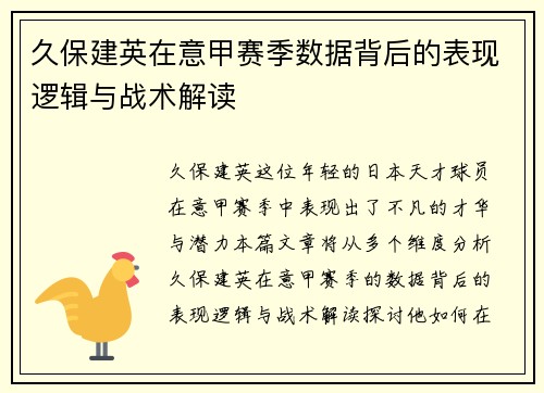 久保建英在意甲赛季数据背后的表现逻辑与战术解读