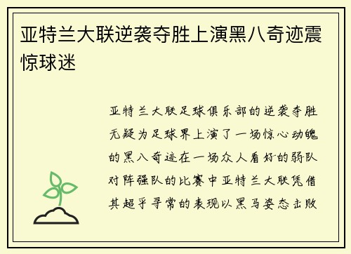 亚特兰大联逆袭夺胜上演黑八奇迹震惊球迷