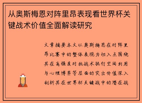 从奥斯梅恩对阵里昂表现看世界杯关键战术价值全面解读研究
